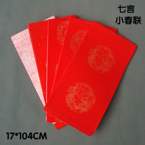 Four feet four open 7 words door post Wannan red blank handwritten couplet rice paper has a horizontal approval of the new year seven words small Spring Festival couplet 5 pay
