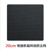 20cm computer chassis fan dust-proof net 20cm black PVC dustproof net DIY fan accessories