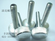 Knurled screws hand screw knurled screws GB T835-88 M3 M4 M5