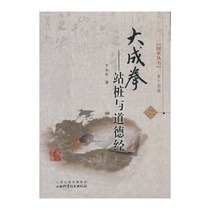 Dacheng Fist-Standing Pile and Tao Te Ching