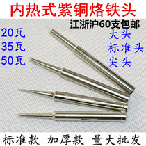 Electric soldering iron head Internal heat soldering iron head 20W35W50W thickened tip electric welding head Welding head