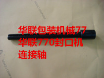 Hualian FRB-770 sealing machine connecting shaft original accessories sealing machine accessories