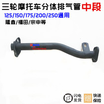 Longxin Zongshen three-wheeled motorcycle split exhaust pipe front section 125-250 exhaust pipe middle section straight pipe exhaust pipe
