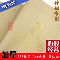 Prajna Paramita Heart Sutra Special transcription paper checkered small Kai hand-copied Sutra Rice paper Light yellow color 3cm