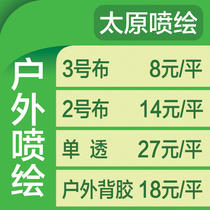 Outdoor painting Taiyuan spray painting No. 2 cloth No. 3 photo paper adhesive one 15