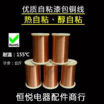  Alcohol-adhesive enameled wire Hot self-adhesive enameled wire Wine-clear self-adhesive enameled wire Hot-melt enameled wire Enameled copper wire