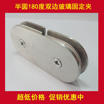 Stainless steel glass clip glass connecting piece partition code semicircle 180 degrees bilateral fixing clip 3007