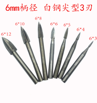  6mm handle pointed 3-edged white steel knife Woodworking electric carving knife Root carving hanging mill Electric grinding high-speed drill bit