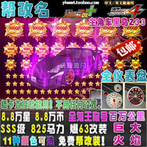 wan an 3DX cars 825 horsepower SSS grade full changed 68 80000 xing ke change the name of the protagonist car Blackbird Z33