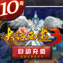 New Chinese Journey to the West 3 points card 100 points 10 yuan charge general point consignment point free version jade silk selection game points