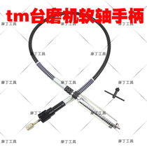 TM 天铭  台磨机配套 加粗软轴 4mm手柄套装 适合大部分台磨机