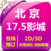 Beijing Perfect World 17 5 discount movie tickets Xizhimen Ganzhuang four-way entrance such as the store Studio online seat selection