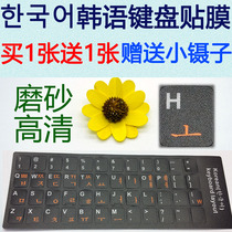 Frosted hand feel super clear Korean keyboard sticker Korean letter keyboard film laptop sticker film Non-grinding