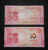 2015 Macau amniotic banknote Macao sheep annual zodiac commemorative banknotes Macau sheep RMB10  A pair of two end three identical