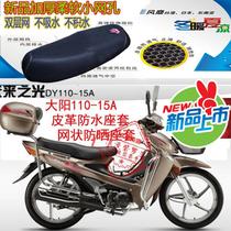 Dayang DY110-15A bending beam motorcycle seat cover leather waterproof seat cover mesh sunscreen breathable heat shield