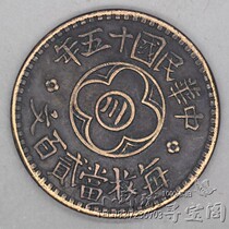 Copper coins copper coins silver dollars Yuan Datou Longyang ancient coins ten emperors money 15 years Sichuan 200