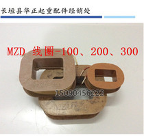 Electromagnetic coil for electromagnetic block brake MZD1-100 MZD1-200 MZD1-300 brake coil