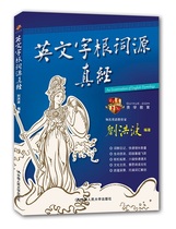 Genuine English root etymology True Sutra (with audio) Liu Hongbo speech interpretation English vocabulary Word fast memory method English illustration root word password Root etymology Level 46 IELTS TOEFL