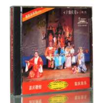 Genuine Chao Opera Jixiang Opera Five Fu Lian Ten Immortals Celebration Festive Firecracker Festive Music CD CD CD