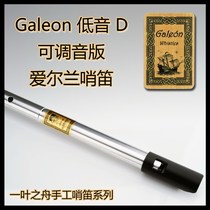 (One Leafs Boat) Galeon (Galleon) adjustable bass D whistle Irish bagpipes