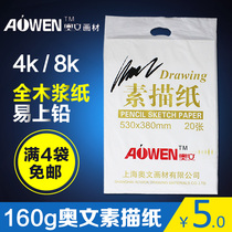 O Wen Sketching Paper 8K 4K Lead Painting Paper Speed Writing this Painting Paper Fine Arts Candidates Training Examination Painting Paper