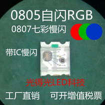 0805RGB self-flashing bright LED lamp bead patch 0807 slow flashing colorful red green and blue 3 color LED