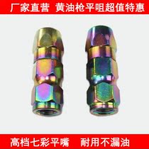 Hantuo colorful butter gun head flat mouth High-grade color butter mouth High-quality flat mouth pointed mouth gun head flat mouth flat head