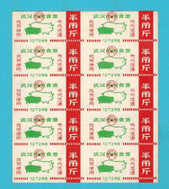 1972 Wuhan Meat Ticket