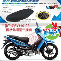 Sanya Feiyang SY110-22 bending beam motorcycle seat cushion cover honeycomb mesh sunscreen breathable heat insulation seat cover