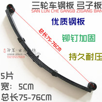 Electric motorcycle tricycle bow plate 75CM long groove surface high quality flat steel plate rear shock absorption spring plate