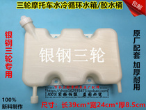 Motorcycle tricycle silver steel water tank bucket auxiliary water tank water cooling circulating water tank tricycle water tank accessories original factory