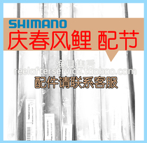 SHIMA2 15 18-foot Qingchun Wind carp Shimano matching section Broken rod After-sales fishing rod matching section