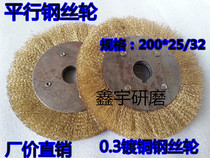 Parallel steel wire wheel 200*25 32 Copper-plated steel wire wheel Rust removal steel wire wheel Steel wire polishing wheel Steel wire brush