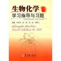 Secondhand Genuine Biochemistry Learning Guidance and Xi Title Li Xu Shanghai Second Military Medical University Press