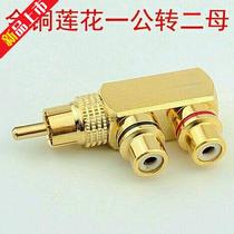 Explosions all copper gold-plated lotus one-second rca male to two female RCA adapter audio and video equipment sale