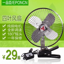 Yipinchen four-leaf car electric fan 6 8 10 inch 12v24 car car small electric fan can shake his head