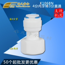 K1068N quick connector water purifier accessories 4 points internal teeth turn 3 points quick connect straight through 4 turns 3 straight quick connector