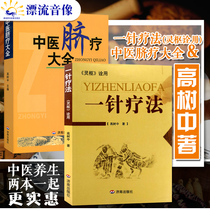 The new version of one-needle therapy(Lingshu interpretation) Traditional Chinese Medicine umbilical therapy Daquan A total of 2 volumes Gaoshuzhong medical books Daquan common diseases of Traditional Chinese medicine Umbilical therapy wonderful treatment of traditional Chinese Medicine special books Medical and health care