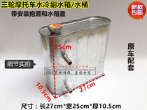 Zongshen Wanhu three-wheeled motorcycle water tank auxiliary water tank high temperature water pipe circulating cooling kettle stainless steel