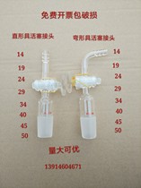 Glass piston bent straight suction head elbow pipe plug 90 degree air extraction joint 14 19 24 29 34 40