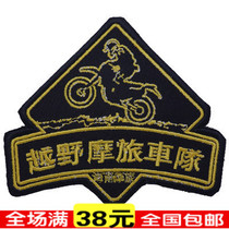 Motocross motorcycle motorcycle brigade team armband cloth patch embroidery label sticker memorial badge Velcro backpack
