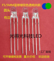 Spotlight super bright F5 blue emerald green two-color transparent common Yin LED lamp beads 5MM blue-green two-color LED