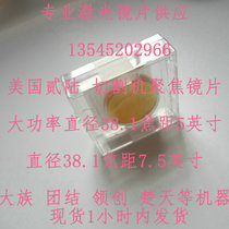 Han family laser cutting machine focusing lens 26 focusing lens United 7 5 inch 5 inch focusing lens