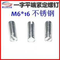 M6*16 One-word flat-end fixing screw slotted flat-end machine rice headless flat-tail screw top wire Stainless steel