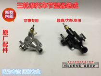 Motorcycle tricycle thermostat Longxin Zong Shen Lifan 150-175-200-250 water cooling temperature control assembly switch