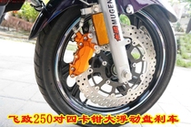 Yamaha Tianjian Wang Feizi YS250 motorcycle modified brake disc brake disc to four calipers floating disc
