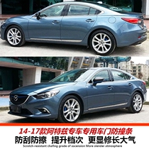  14-20 Mazda Atez door side strip anti-collision strip body trim strip door anti-collision strip anti-scratch strip change