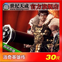 Rocky Heroes 30 yuan century day into point Carloch Heroes 30 yuan 300 points official automatic recharge