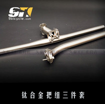Titanium alloy mountain bike Three sets to set the crossbar stand tube handlebar