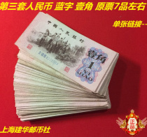  The third set of RMB blue characters one corner one corner original ticket about 7 pieces single old coin and banknote collection